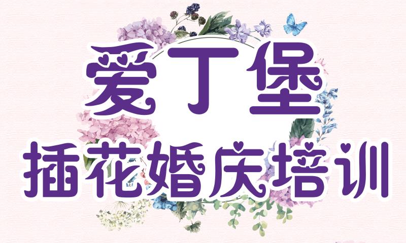 廣州愛丁堡婚慶學校怎么樣