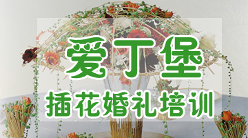 花藝培訓(xùn)