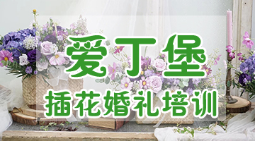 荷蘭DFA花藝認證培訓